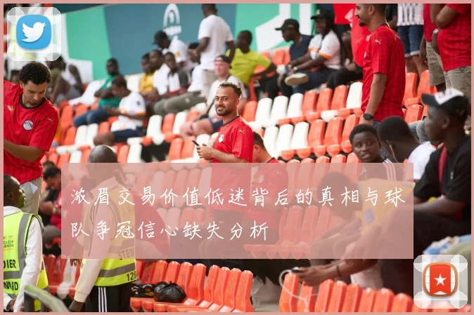浓眉交易价值低迷背后的真相与球队争冠信心缺失分析