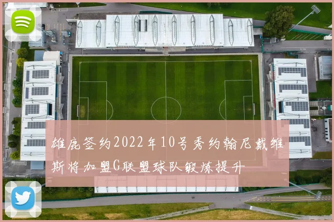 雄鹿签约2022年10号秀约翰尼戴维斯将加盟G联盟球队锻炼提升