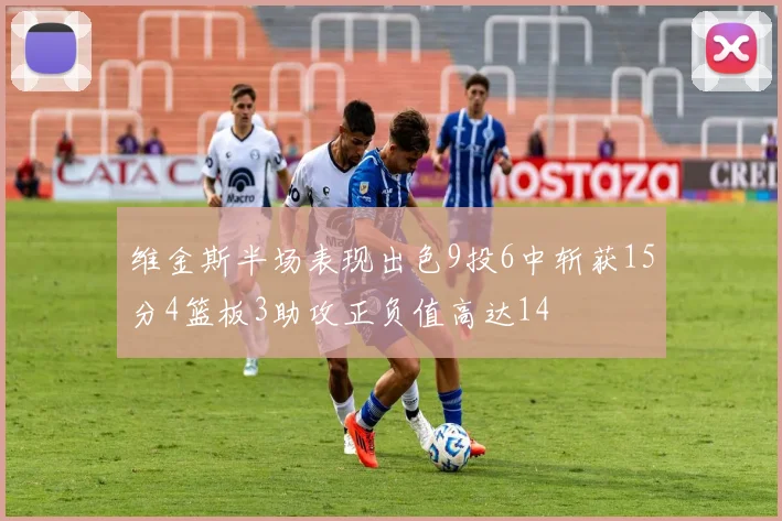 维金斯半场表现出色9投6中斩获15分4篮板3助攻正负值高达14