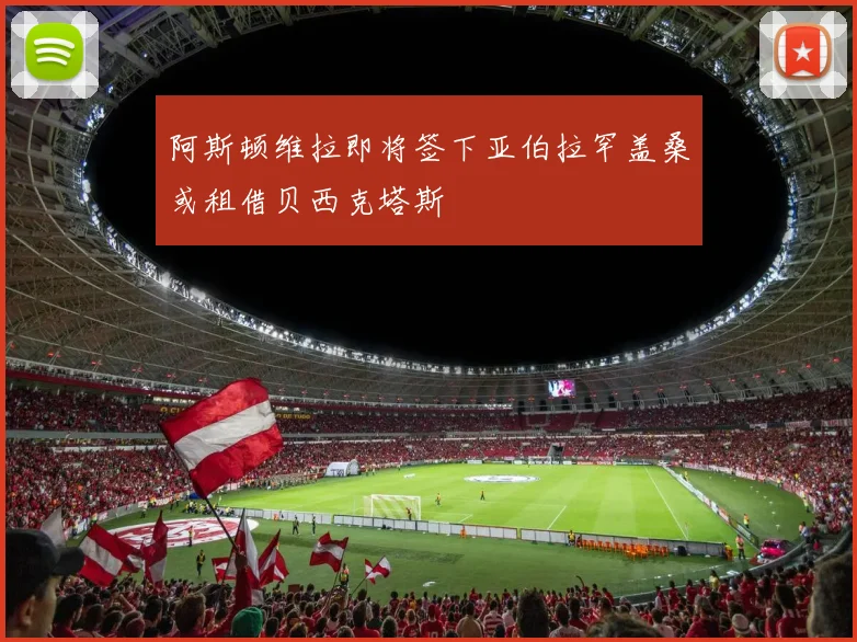 阿斯顿维拉即将签下亚伯拉罕盖桑或租借贝西克塔斯