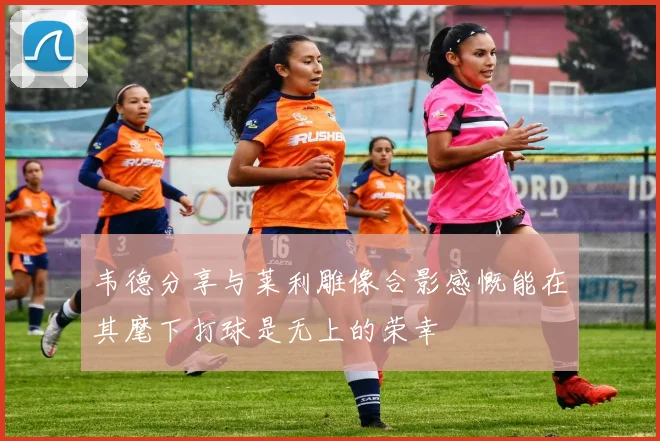 韦德分享与莱利雕像合影感慨能在其麾下打球是无上的荣幸