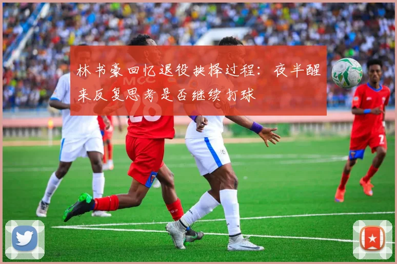 林书豪回忆退役抉择过程：夜半醒来反复思考是否继续打球