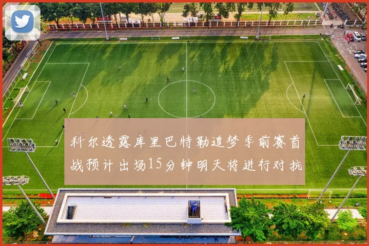 科尔透露库里巴特勒追梦季前赛首战预计出场15分钟明天将进行对抗训练