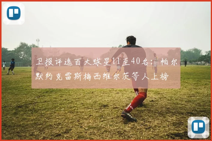 卫报评选百大球星11至40名：帕尔默约克雷斯梅西维尔茨等人上榜