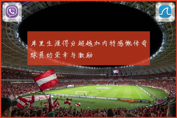 库里生涯得分超越加内特感慨传奇球员的荣幸与激励