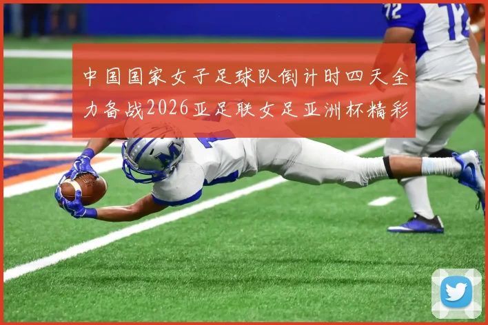 中国国家女子足球队倒计时四天全力备战2026亚足联女足亚洲杯精彩即将开启