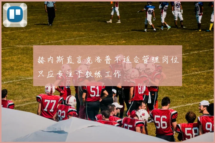 赫内斯直言克洛普不适合管理岗位只应专注于教练工作