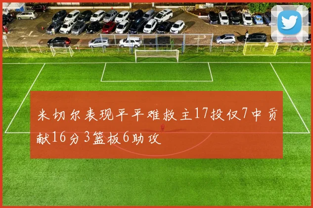 米切尔表现平平难救主17投仅7中贡献16分3篮板6助攻