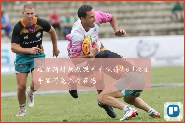 迈尔斯特纳表现平平仅得9分4次出手显得毫无存在感